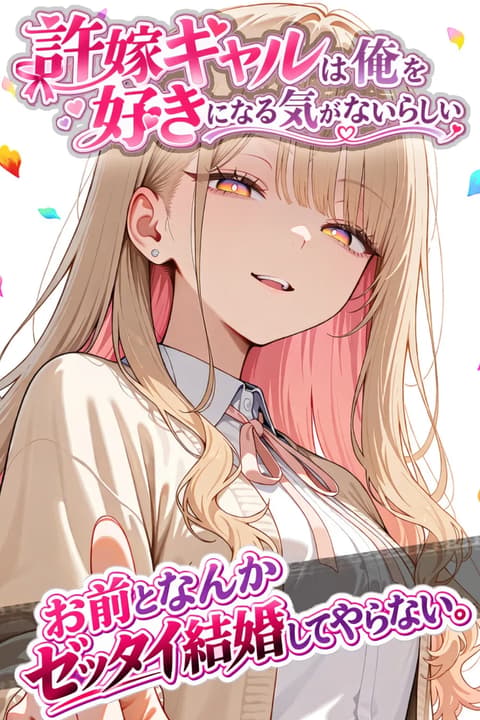 許嫁ギャルは俺を好きになる気がないらしい