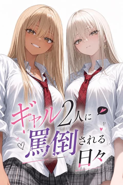 ギャル2人に罵倒される日々