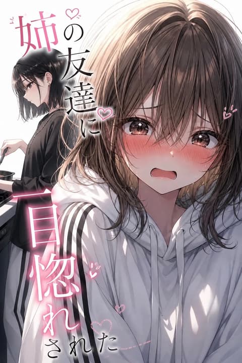 姉の友達に一目惚れされた