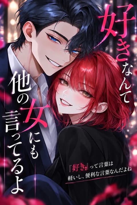 好きなんて他の女にも言ってるよ