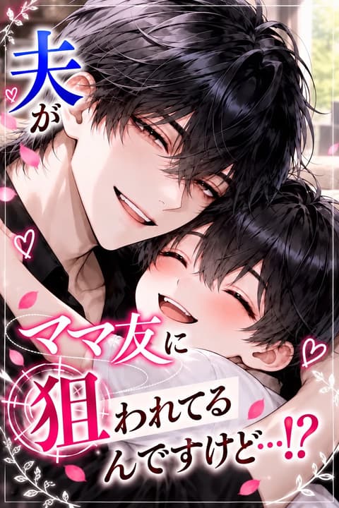 夫がママ友に狙われてるんですけど