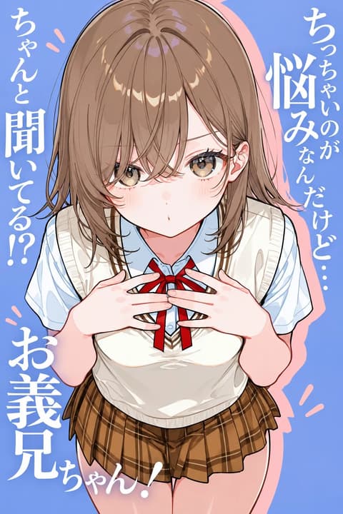 ちっちゃいのが悩みなんだけどお義兄ちゃん