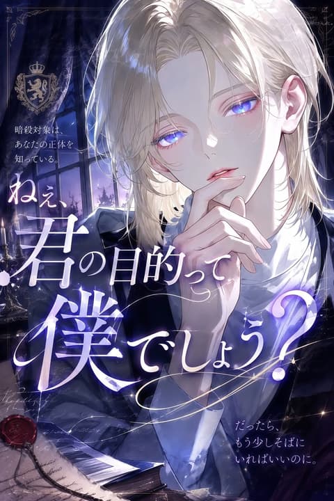 ねえ君の目的って僕でしょう