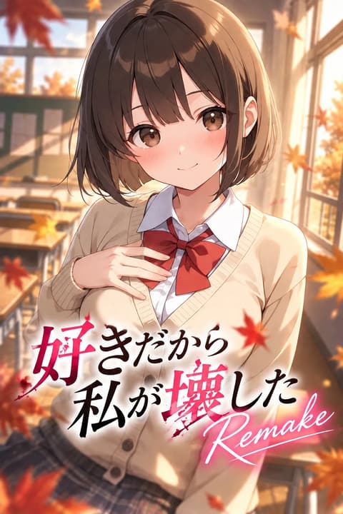 好きだから私が壊したRemake