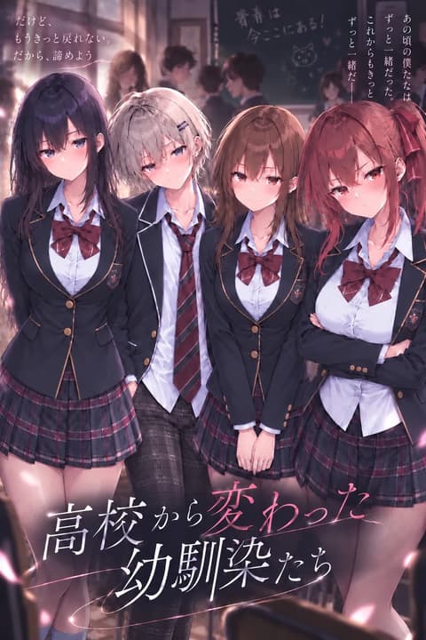 高校から変わった幼馴染たち