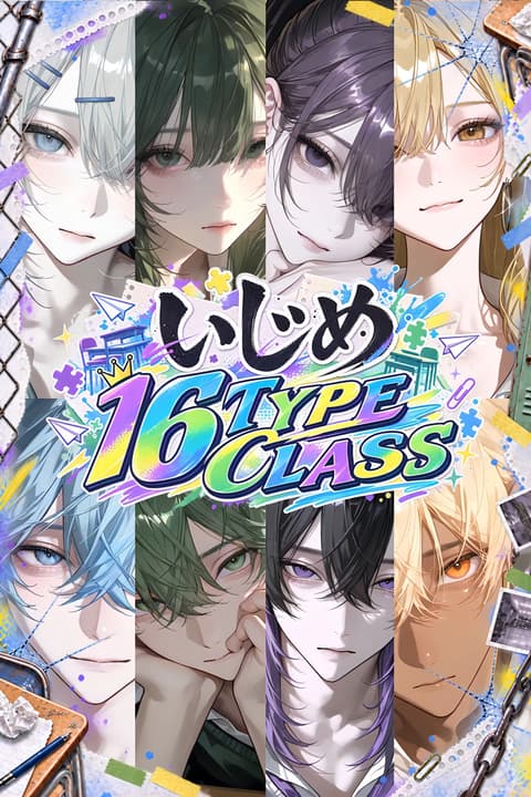 いじめ16TYPECLASS