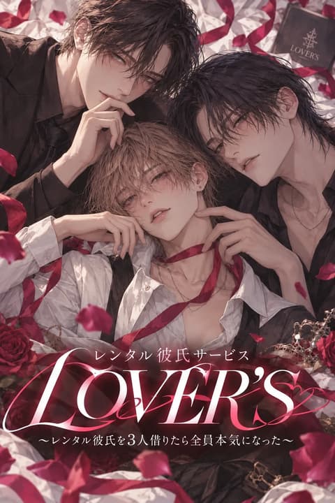 レンタル彼氏サービスLOVERS