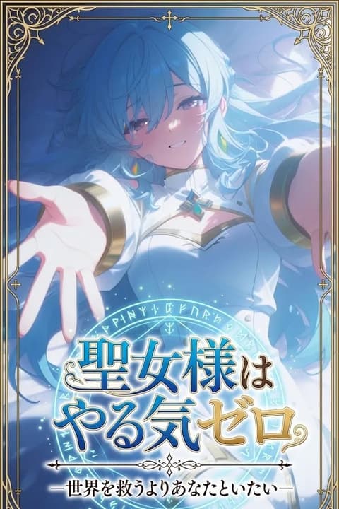 聖女様はやる気ゼロー世界を救うよりあなたといたいー